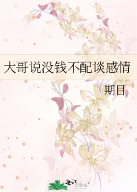 没钱配不配谈恋爱