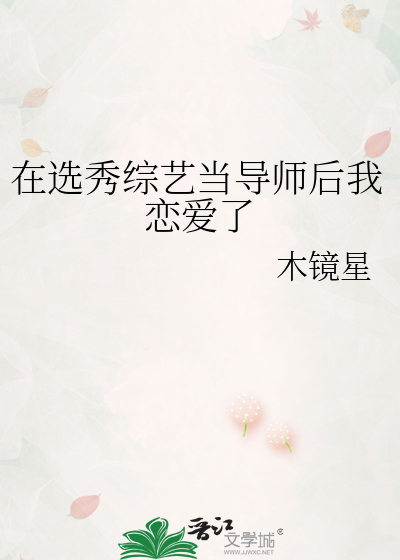 我在综艺节目里当导师