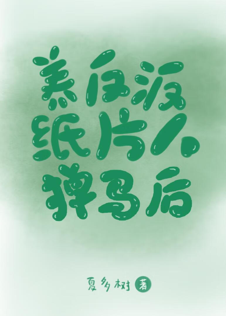大佬养的纸片人跑了txt