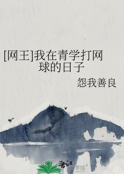 网王穿越青学迷路