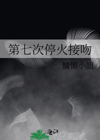 第七次初吻演员