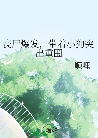 丧尸和狗狗的电影