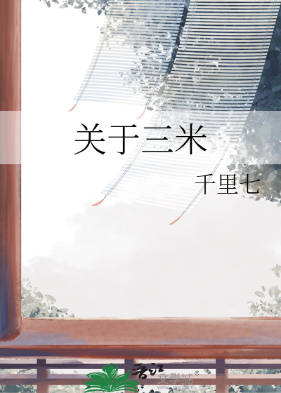 三米的作文