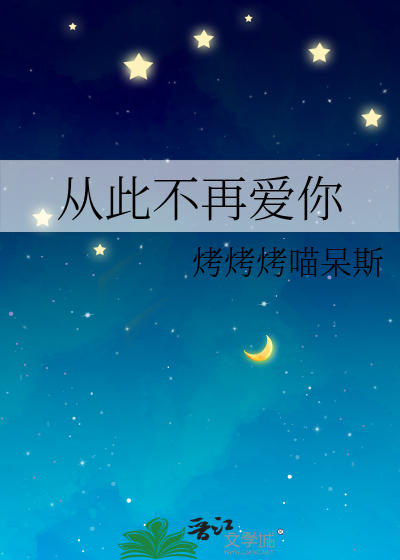 从此不再爱你的说说