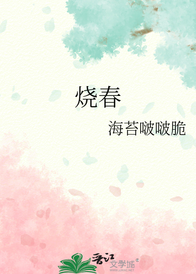野火烧春