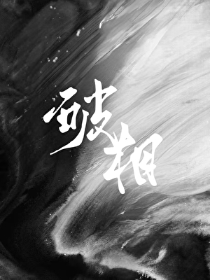 破相之人必有大相