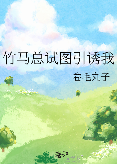 竹马总角
