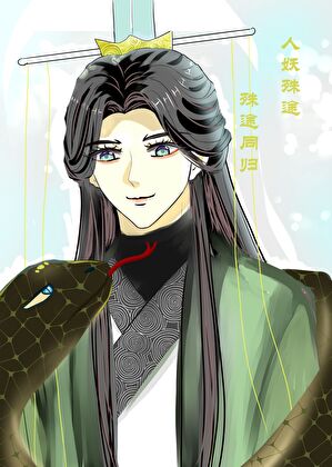 蛇孽全文阅读