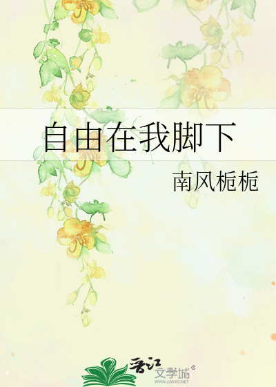 自由在我脚下的英文