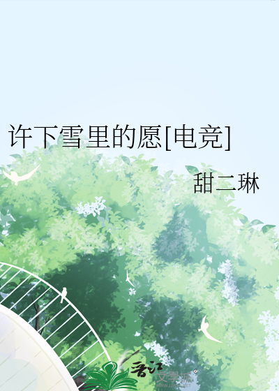 许下的愿望都很好听是什么歌