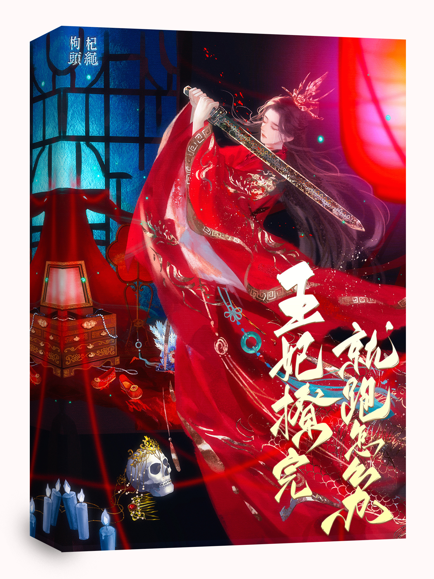 王妃太撩人王爷又吃醋了