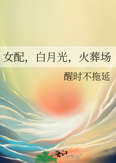 女配白月光系统