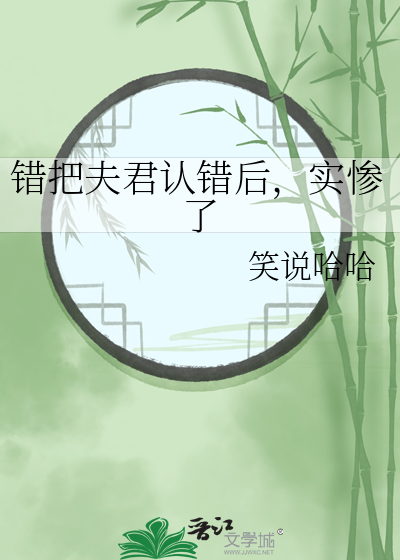 认错夫君切片以后免费阅读