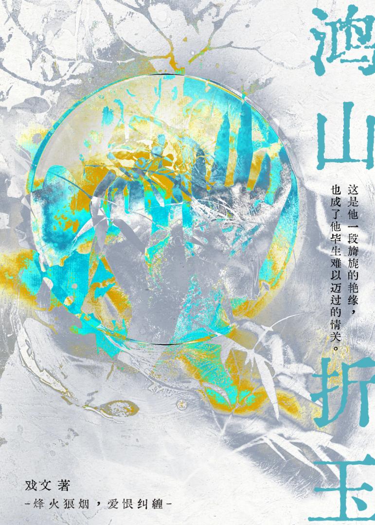 鸿山玉飞凤