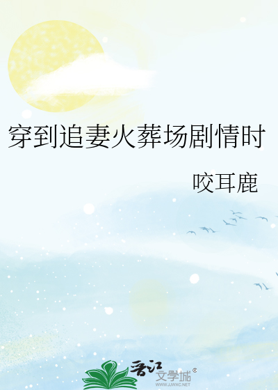 穿越追妻火葬场小说