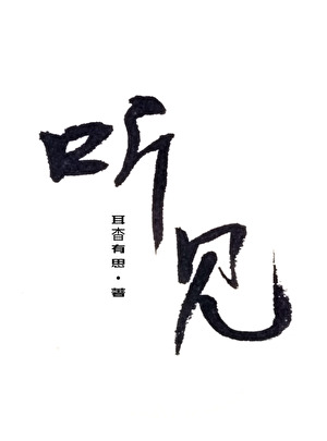 听见你的心声完整版