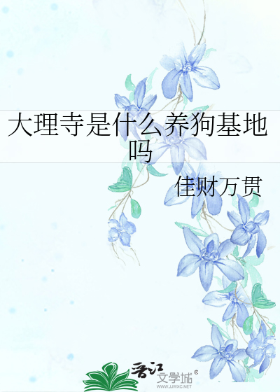 大理寺养猫