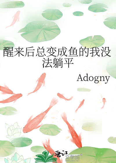 醒后变成了神仙