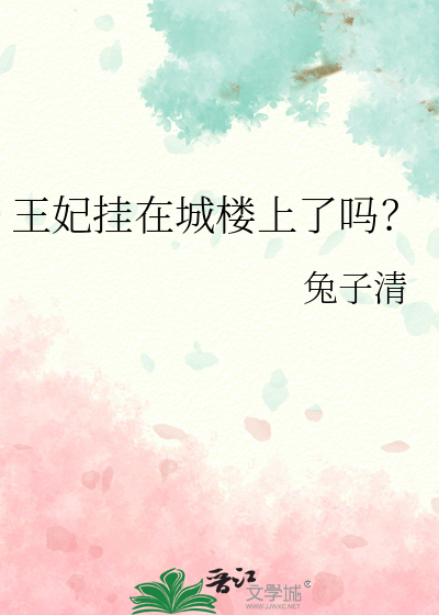 王妃挂城墙上三天了