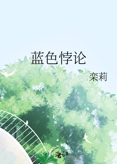 绿色蓝色悖论