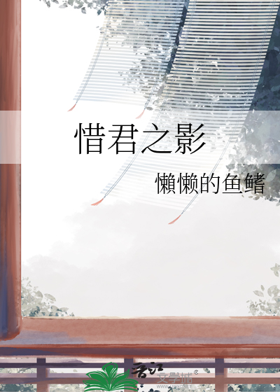惜君性命