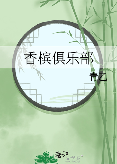 香槟俱乐部在线观看