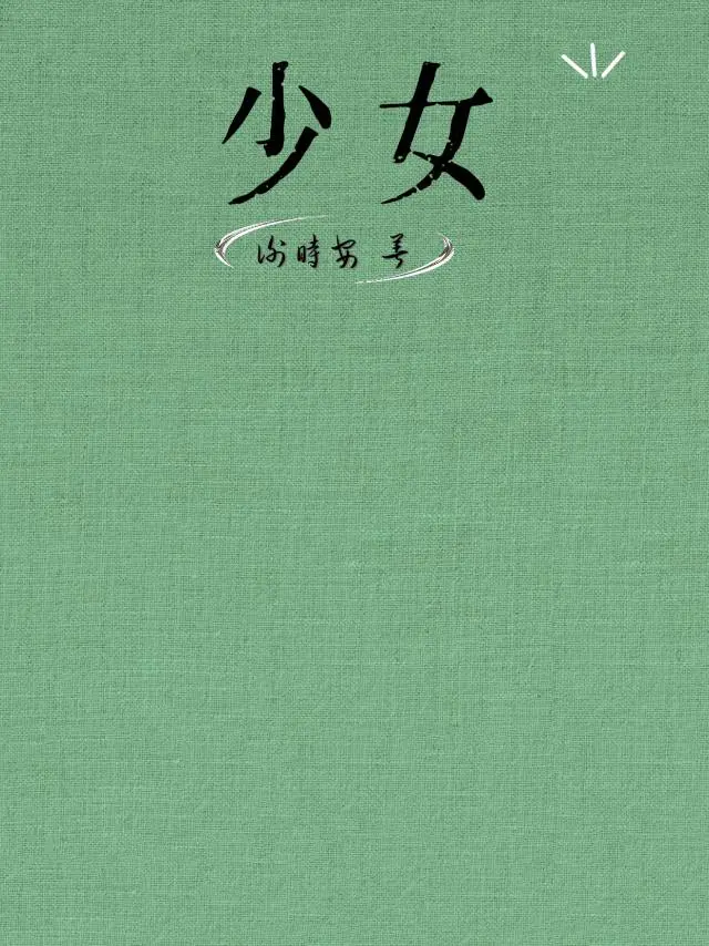 少女大人电视剧免费高清观看