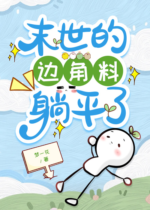 末世边缘百度百科