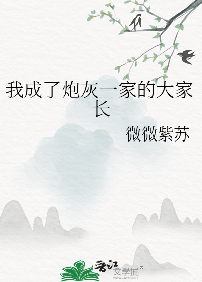 我成了炮灰一家的大家长漫画