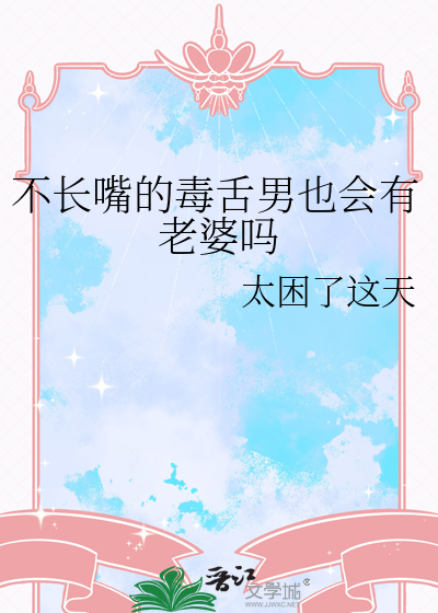 没长嘴的人