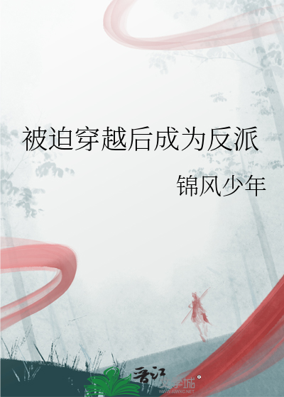 被迫成为反派最新dj