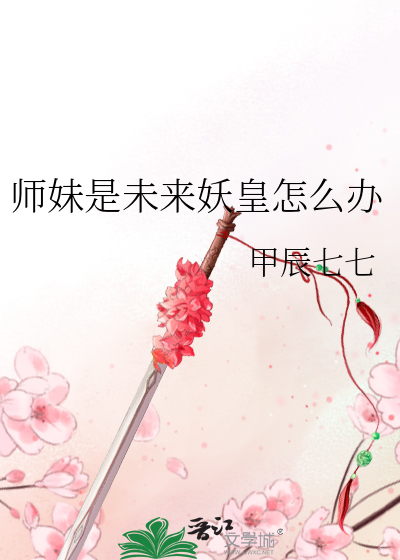 师妹很妖娆