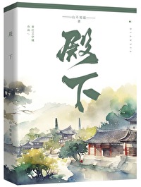 殿下他总是假正经完整版