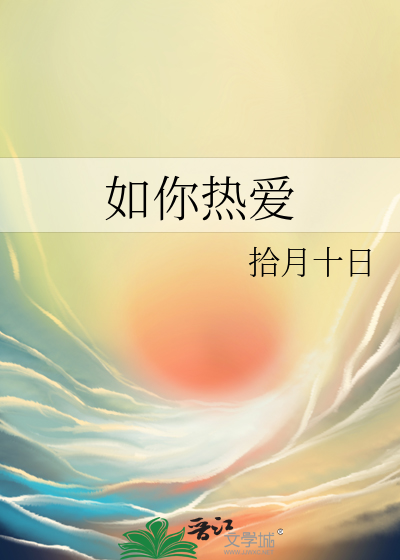 你热爱的