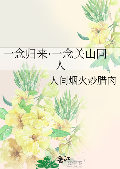 一念关山一念花开