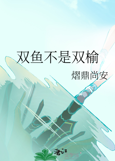 所谓双鱼