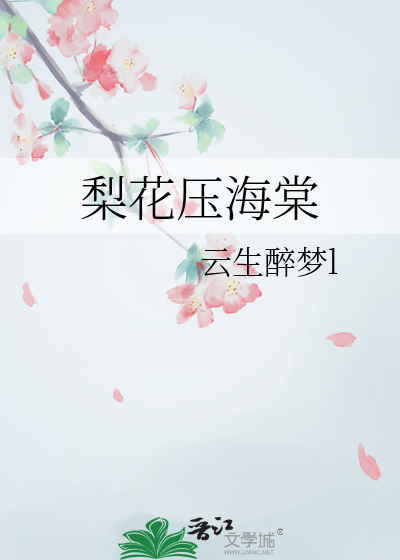一朵梨花压海棠