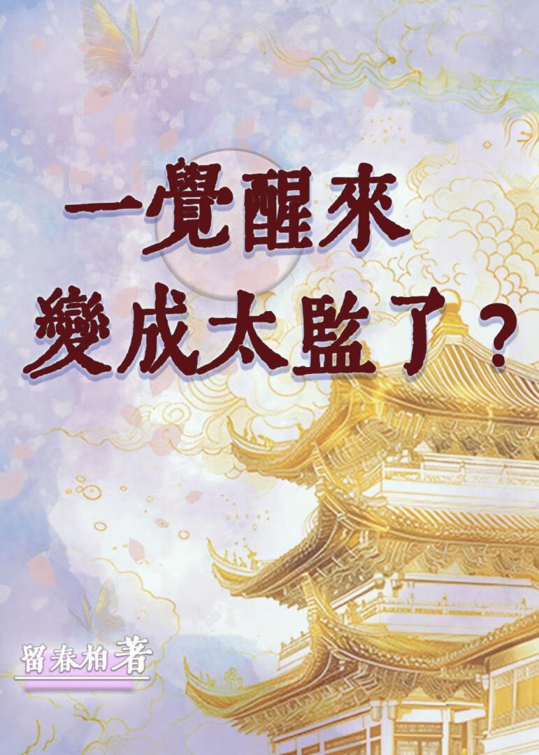 一觉醒来我变成太监了