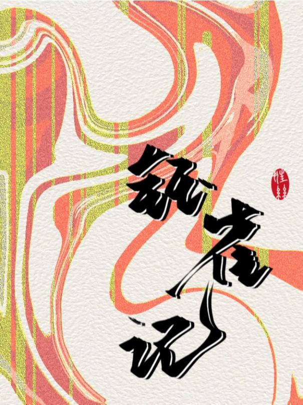 钰雀记by