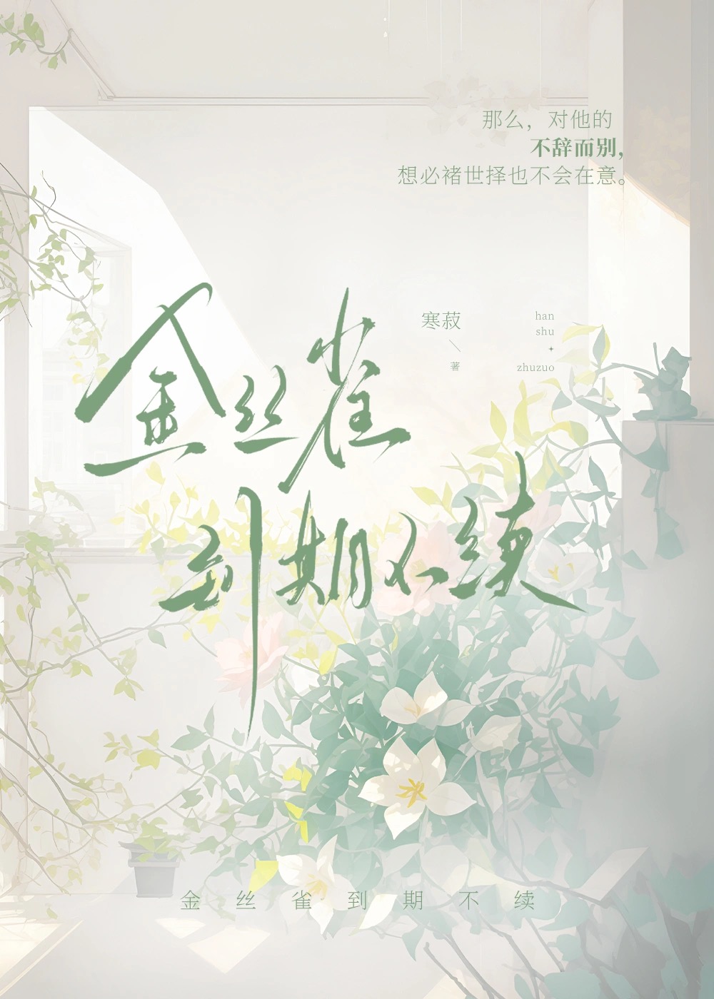 金丝雀活多久