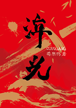 淬光战法