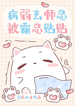 霸总非要和我谈恋爱
