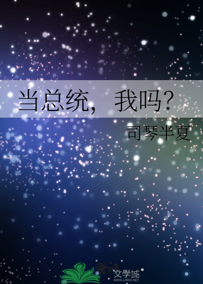 当总统需要具备什么条件