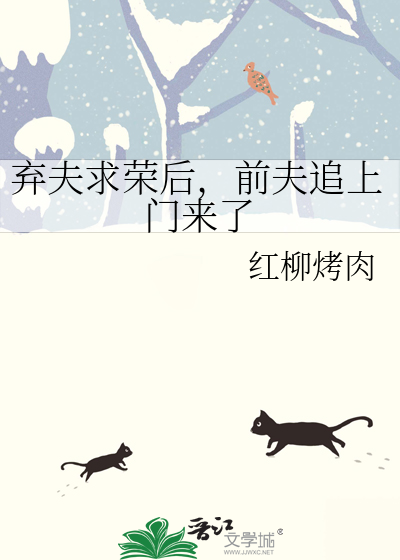 前夫追上门来了免费阅读