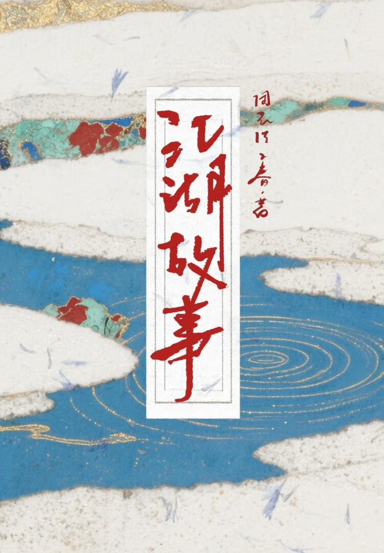 江湖有个传说