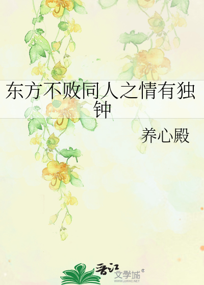 东方不败同人之情有独钟by养心殿