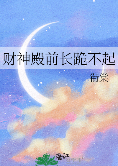 财神殿前长跪不起月老门前