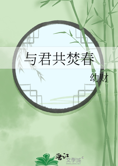 与君共度小说全文免费阅读