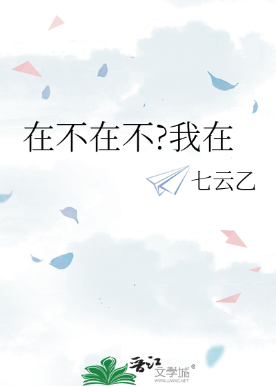 在不在不?我在想你英文