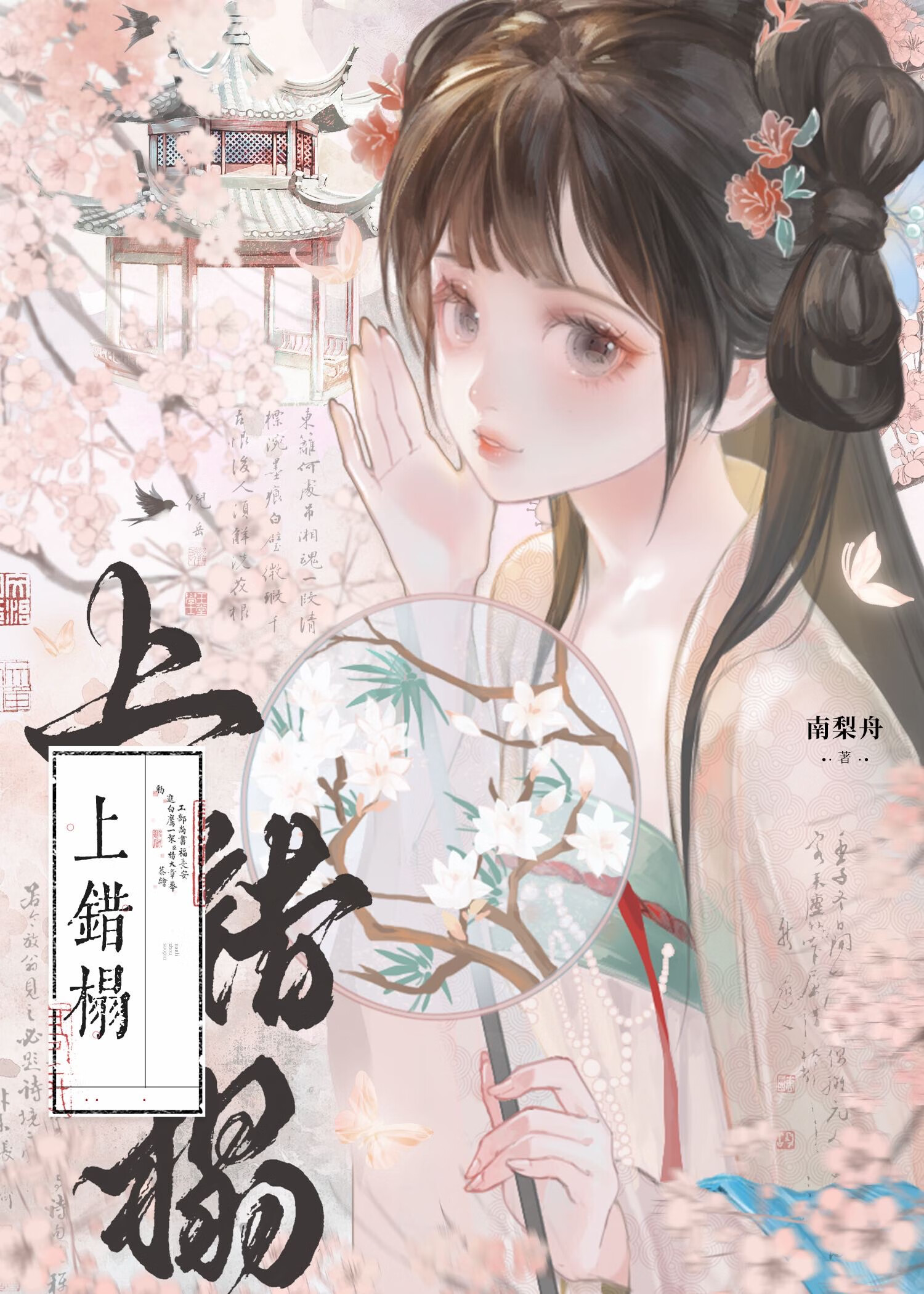 上错榻 古言